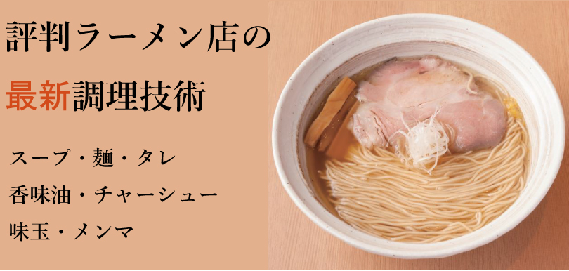 評判ラーメン店の最新調理技術